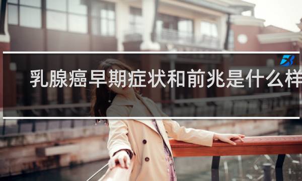 乳腺癌早期症状和前兆是什么样的