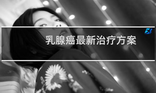 乳腺癌最新治疗方案