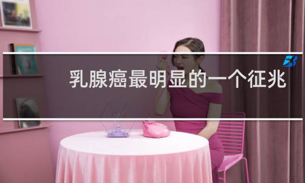 乳腺癌最明显的一个征兆