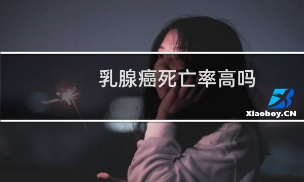 乳腺癌死亡率高吗