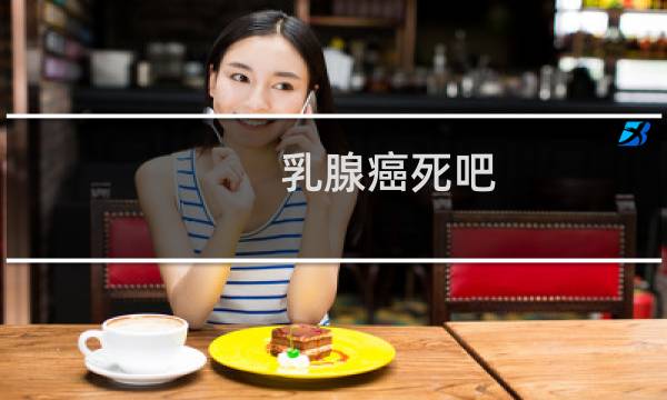 乳腺癌死吧