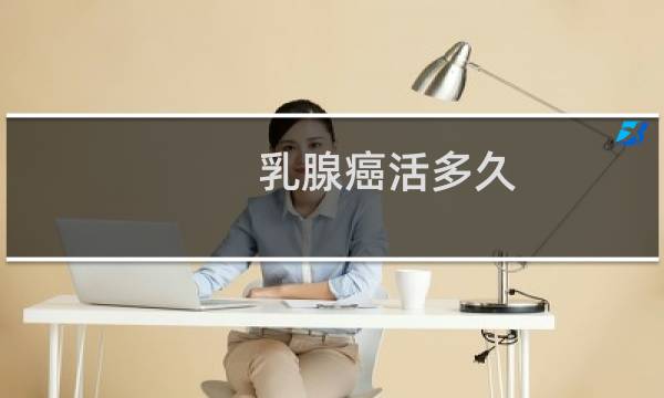乳腺癌活多久