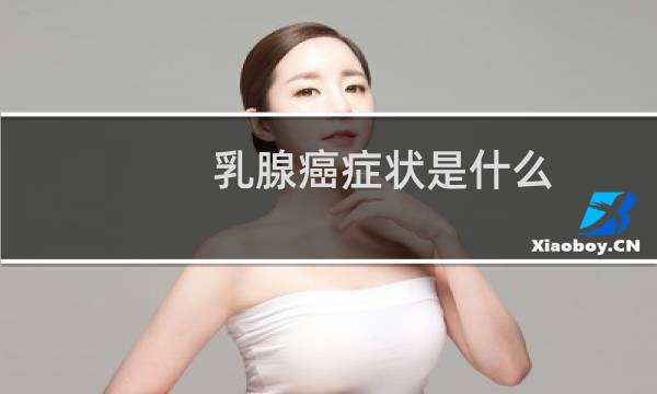 乳腺癌症状是什么