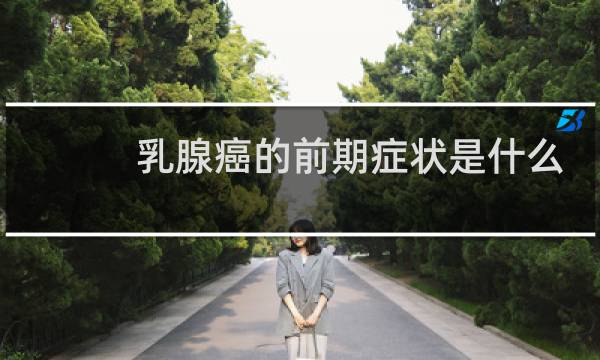 乳腺癌的前期症状是什么