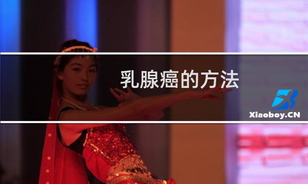 乳腺癌的方法
