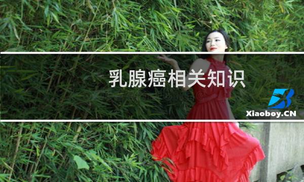 乳腺癌相关知识