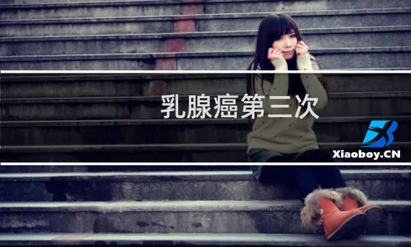 乳腺癌第三次