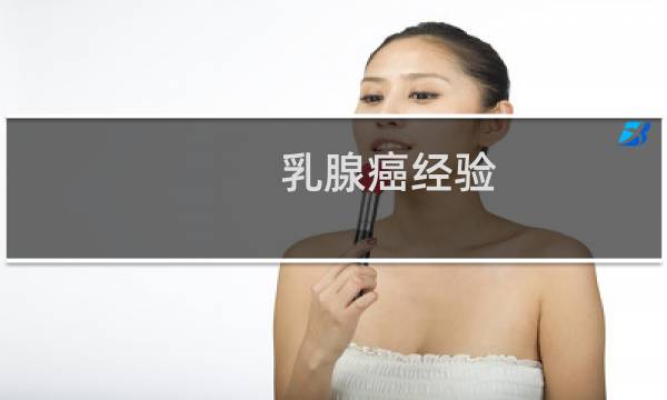 乳腺癌经验