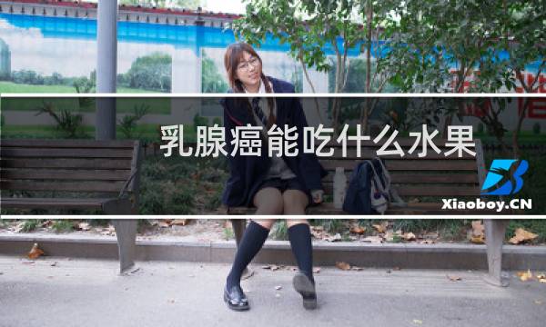 乳腺癌能吃什么水果