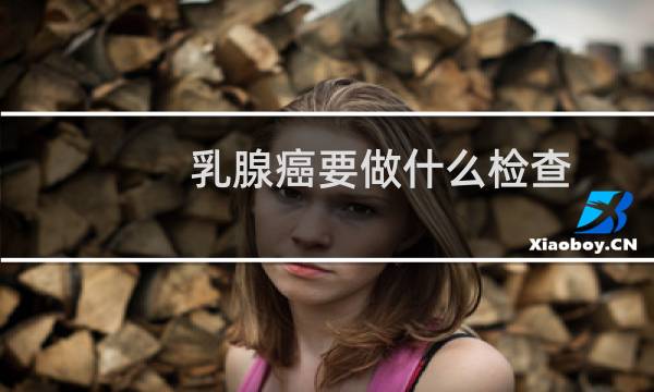 乳腺癌要做什么检查