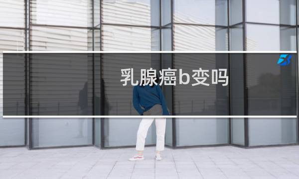 乳腺癌b变吗