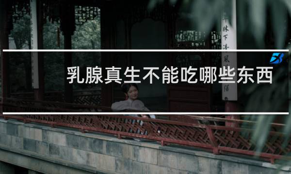 乳腺真生不能吃哪些东西