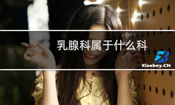 乳腺科属于什么科