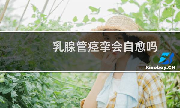 乳腺管痉挛会自愈吗