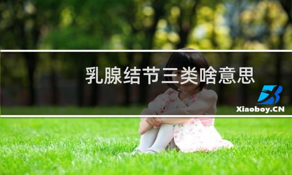 乳腺结节三类啥意思