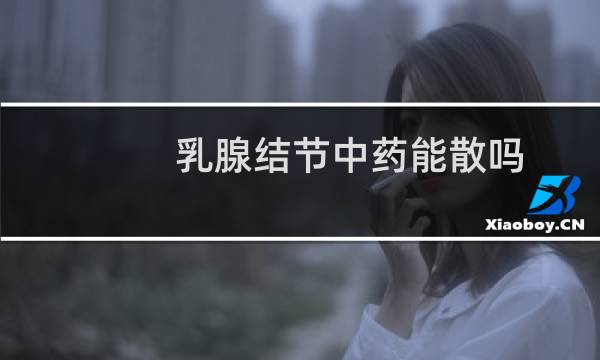 乳腺结节中药能散吗