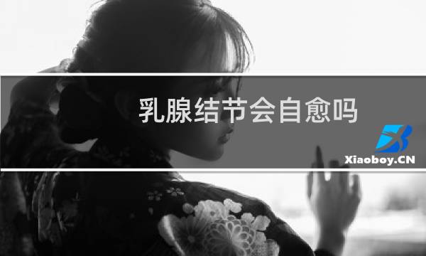 乳腺结节会自愈吗