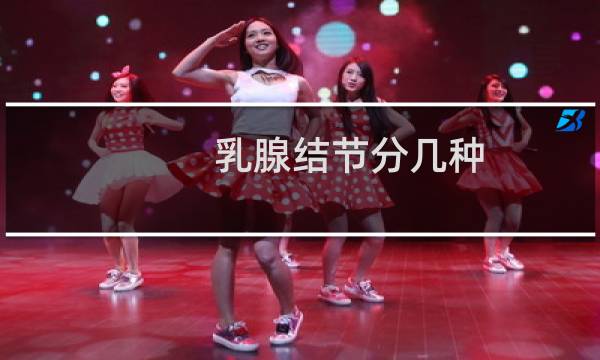 乳腺结节分几种