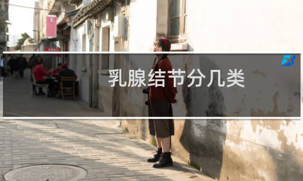 乳腺结节分几类