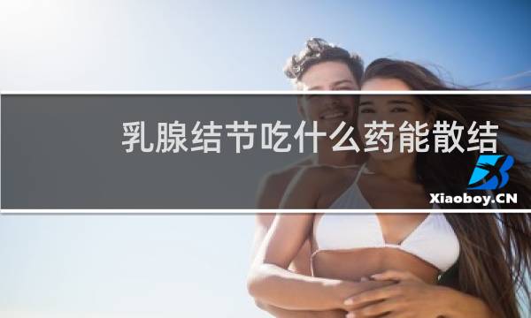 乳腺结节吃什么药能散结