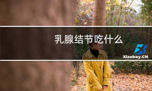 乳腺结节吃什么