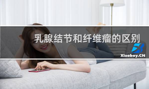 乳腺结节和纤维瘤的区别