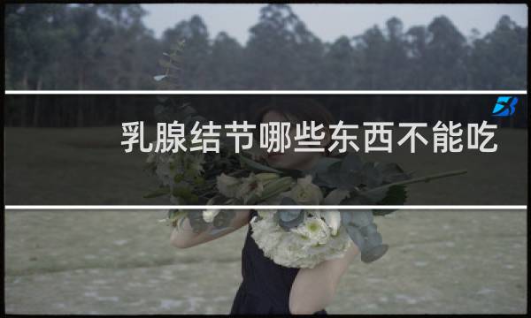 乳腺结节哪些东西不能吃