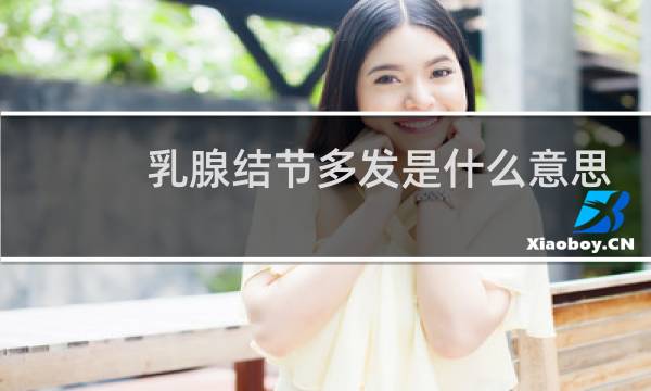 乳腺结节多发是什么意思