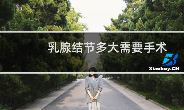 乳腺结节多大需要手术