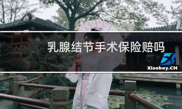 乳腺结节手术保险赔吗