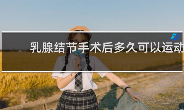 乳腺结节手术后多久可以运动