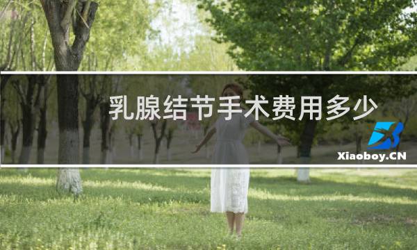 乳腺结节手术费用多少