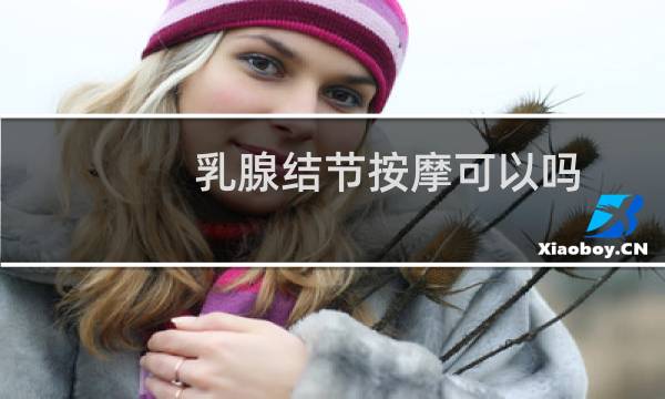 乳腺结节按摩可以吗