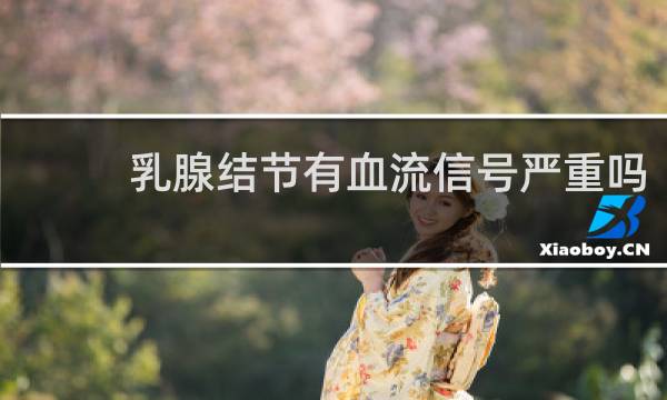 乳腺结节有血流信号严重吗