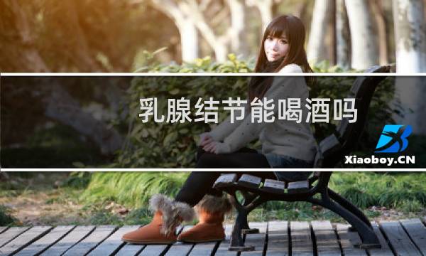 乳腺结节能喝酒吗
