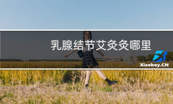 乳腺结节艾灸灸哪里