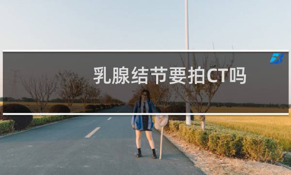 乳腺结节要拍CT吗