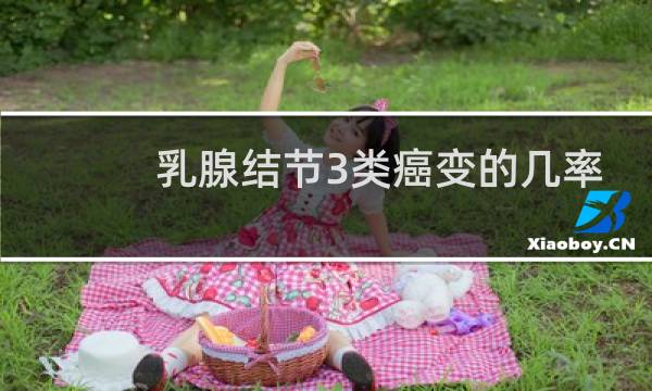 乳腺结节3类癌变的几率