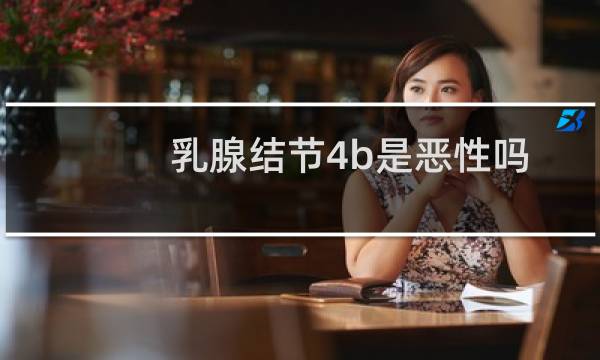 乳腺结节4b是恶性吗