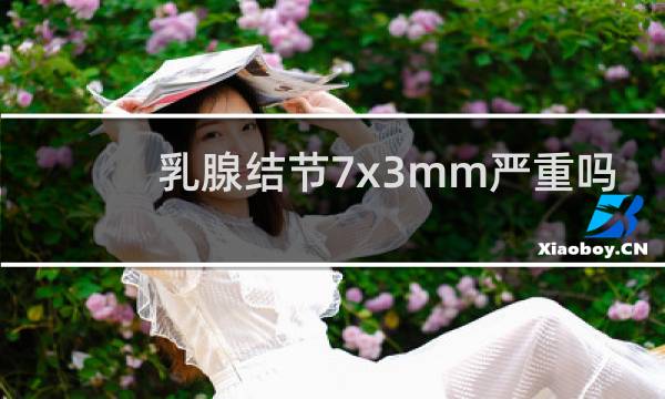 乳腺结节7x3mm严重吗