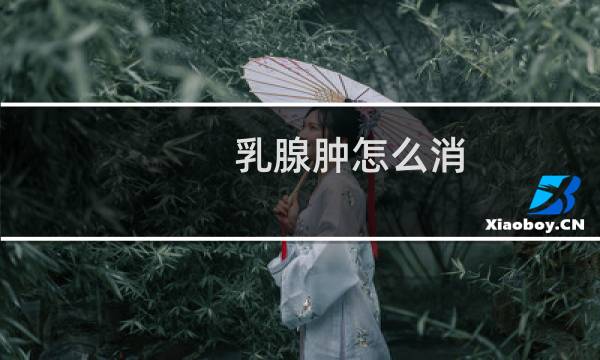 乳腺肿怎么消