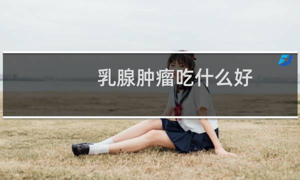 乳腺肿瘤吃什么好