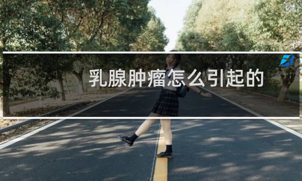 乳腺肿瘤怎么引起的
