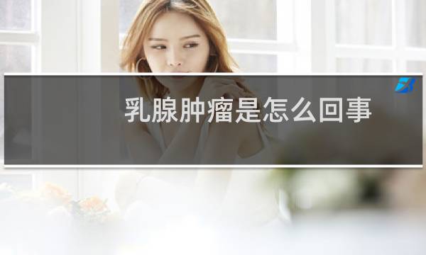 乳腺肿瘤是怎么回事