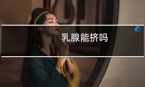 乳腺能挤吗