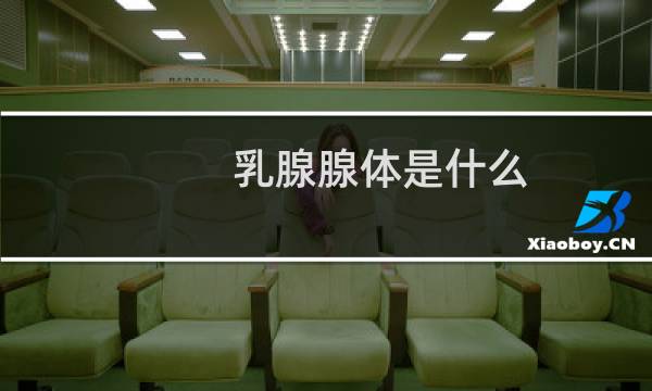 乳腺腺体是什么