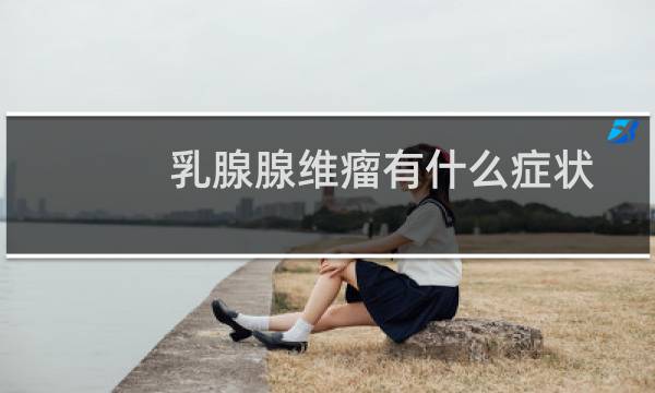 乳腺腺维瘤有什么症状