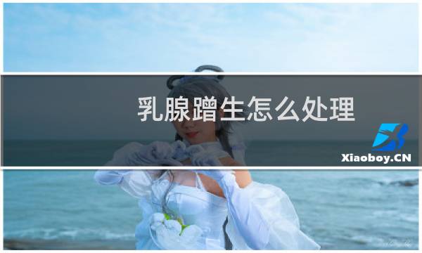 乳腺蹭生怎么处理