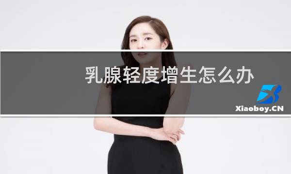 乳腺轻度增生怎么办