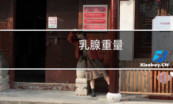 乳腺重量